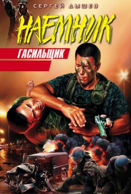 Гасильщик
