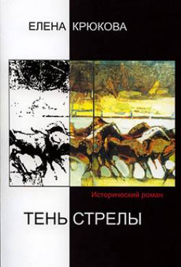 Тень стрелы