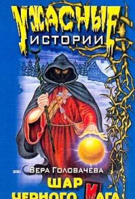 Шар черного мага