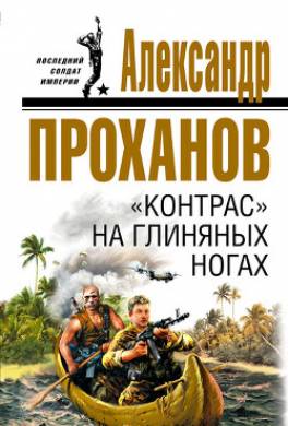 «Контрас» на глиняных ногах