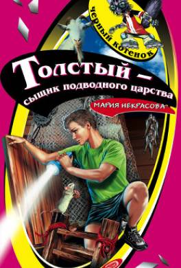 Толстый – сыщик подводного царства