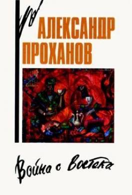 Война с Востока. Книга об афганском походе
