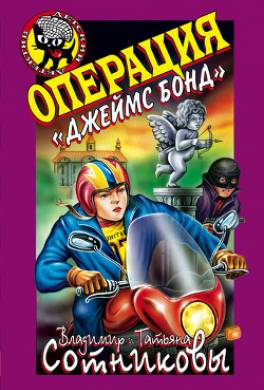 Операция «Джеймс Бонд»