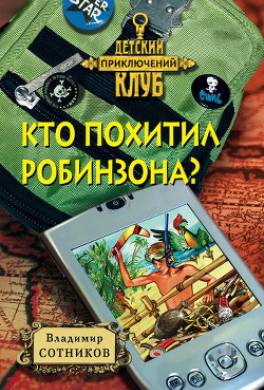 Кто похитил Робинзона?