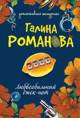 Любвеобильный джек-пот