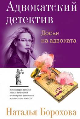 Досье на адвоката