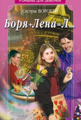 Боря + Лена = Л…