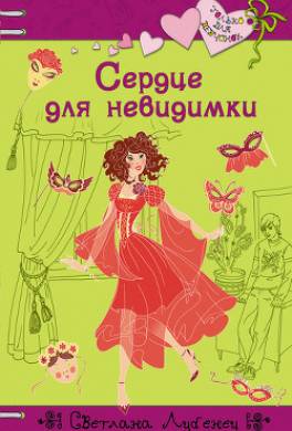 Сердце для невидимки
