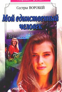 Мой единственный человек