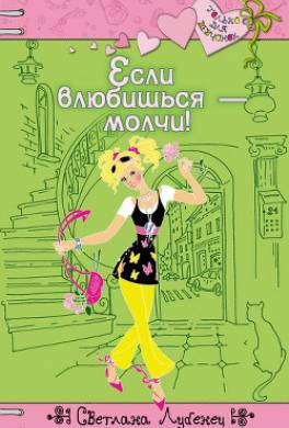 Если влюбишься – молчи!