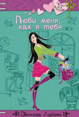 Люби меня, как я тебя