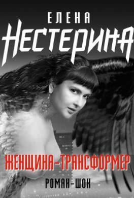 Женщина-трансформер