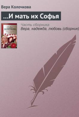 ...и мать их Софья
