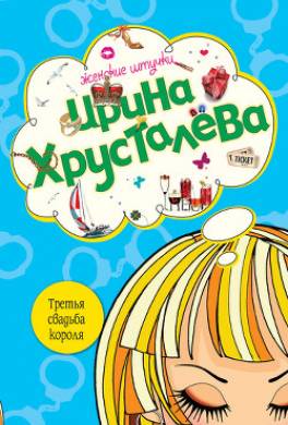 Третья свадьба короля