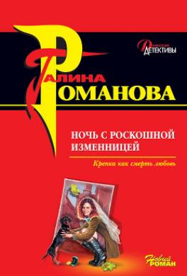 Ночь с роскошной изменницей