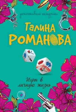 Игры в личную жизнь