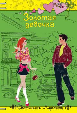 Золотая девочка