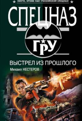 Выстрел из прошлого