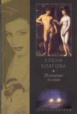 Изгнание из рая
