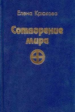 Сотворение мира