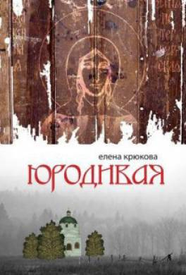 Юродивая