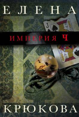 Империя Ч