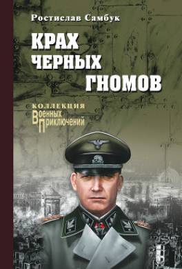 Крах черных гномов