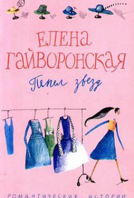 Пепел звезд