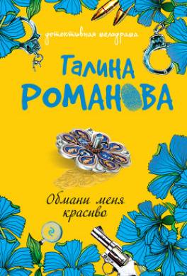 Обмани меня красиво