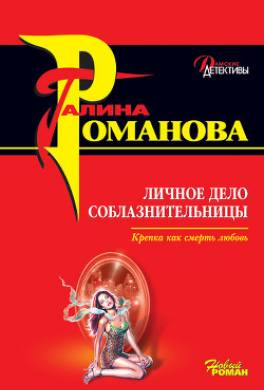 Личное дело соблазнительницы