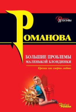 Большие проблемы маленькой блондинки
