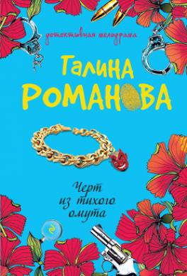 Черт из тихого омута