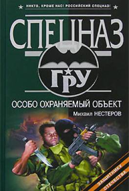 Особо охраняемый объект