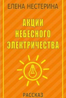 Акции небесного электричества