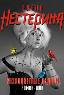 Разноцветные педали