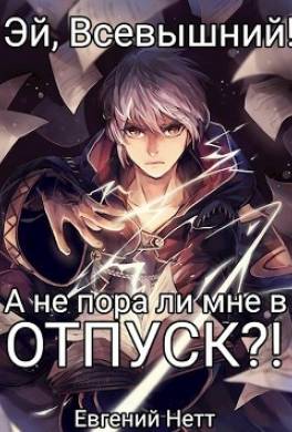 А не пора ли мне в ОТПУСК?!