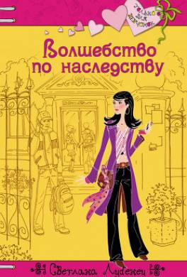 Волшебство по наследству
