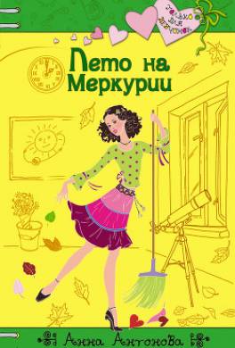 Лето на Меркурии