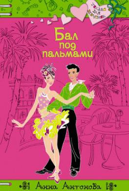 Бал под пальмами