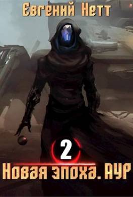 Новая эпоха. Аур. Том 2