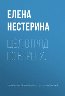 Шел отряд по берегу