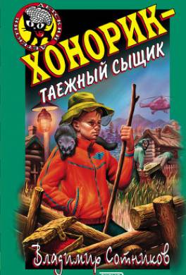 Хонорик – таежный сыщик