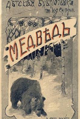 Медведь и другие рассказы