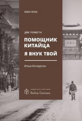 Помощник китайца. Я внук твой. Две повести