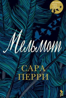 Мельмот