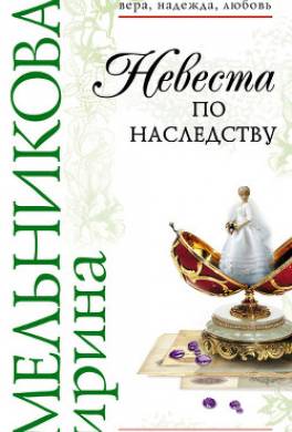 Невеста по наследству