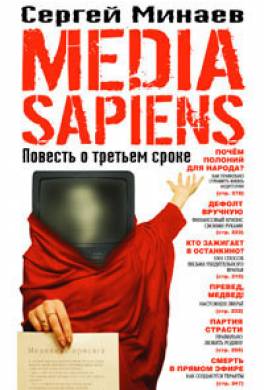 Media Sapiens. Повесть о третьем сроке