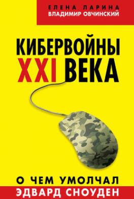 Кибервойны ХХI века. О чем умолчал Эдвард Сноуден