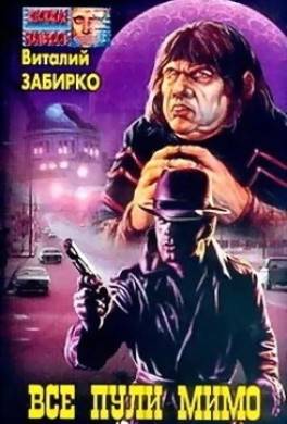 Все пули мимо