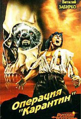Операция «Карантин»